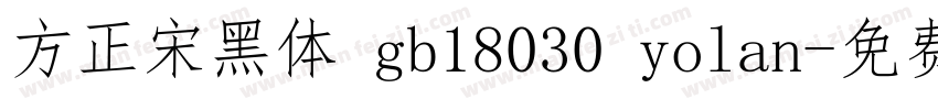 方正宋黑体 gb18030 yolan字体转换